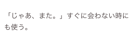 
「じゃあ、また。」すぐに会わない時にも使う。