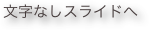 文字なしスライドへ