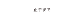 
正午まで