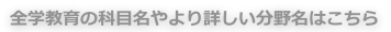 全学教育の科目名やより詳しい分野名はこちら