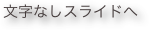 譁㍾ｭ励↑縺励せ繝ｩ繧､繝峨∈