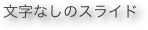 文字なしのスライド