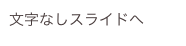 文字なしスライドへ