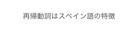 
再帰動詞はスペイン語の特徴