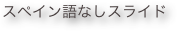 スペイン語なしスライド