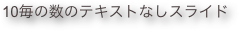 10毎の数のテキストなしスライド