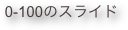 0-100のスライド