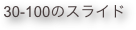 30-100のスライド