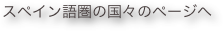 スペイン語圏の国々のページへ