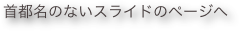 首都名のないスライドのページへ