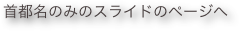 首都名のみのスライドのページへ