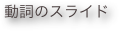 動詞のスライド