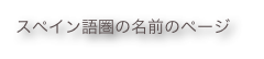 スペイン語圏の名前のページ