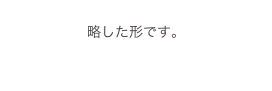 
略した形です。