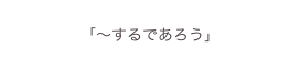 
「〜するであろう」