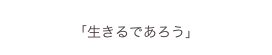 
「生きるであろう」