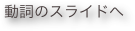 動詞のスライドへ