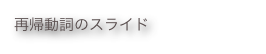 再帰動詞のスライド