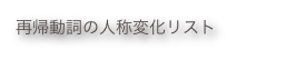 再帰動詞の人称変化リスト